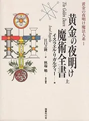 黄金の暁会　全魔術システム 別巻1 黄金の暁会　最後の覚書 黄金の暁会 全魔術システム 別巻1 黄金の暁会 最後の覚書 - メルカリ