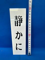 看板　プレート　未使用　静かに