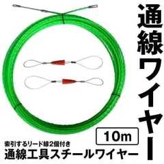 【リード線付きで簡単作業】 通線ワイヤー 通しワイヤー 通線工具 リード線2個付き 10M 電線通し ロープ通し 紐通し 入線 呼線 ホース通し スチールワイヤー 配線 通線工具 軽量 コンパクト TUSENWAI-10のサムネイル