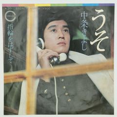 中条きよし うそ CANYON 45RPM 7インチ 1枚 EPシングル盤 A-201 レコード 10000206【中古】