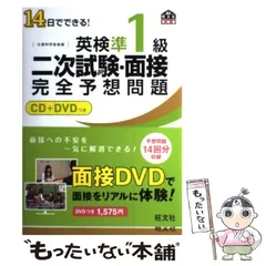 【中古】 14日でできる!英検準1級二次試験・面接完全予想問題 / 旺文社 / 旺文社