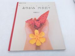 おしゃれ工房 おりがみ 四季折々 布施知子 NHK出版 