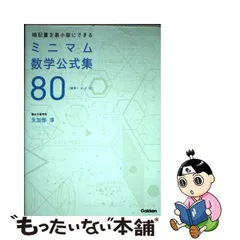 2024年最新】暗記量を最小限にできる ミニマム数学公式集80の