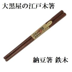 正規品 大黒屋 江戸木箸 納豆箸 鉄木 お箸 日本製 納豆かき混ぜ箸 納豆混ぜ箸 天然木 メール便