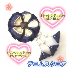 【各１点もの！】つまみ細工アクセサリー　デニムシリーズ☆　みんなと一緒じゃ物足りない！！ワンポイントのオシャレを♡
