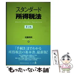 2024年最新】スタンダード所得税法 第3版の人気アイテム - メルカリ