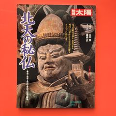 別冊太陽 北天の秘仏 日本のこころ 74　ym_c1009_3027