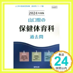山口県の保健体育科過去問 (2024年度版) (山口県の教員採用試験「過去問」シリーズ 10) 協同教育研究会_02