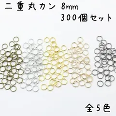 二重丸カン 二重リング 外径8mm 全5色 同色300個セット