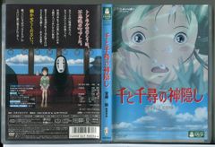 千と千尋の神隠し (本編ディスク＋特典ディスク 2枚組)/DVD 中古 セル版/スタジオジブリ/e1649