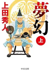 夢幻（上） (中公文庫 う 28-17) 上田 秀人