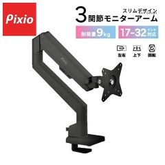 Pixio PSW1SBK モニターアーム ガススプリング式 17-32インチ対応 ブラックのサムネイル