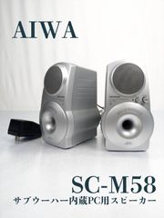 動作良好】AIWA・アイワ・SC-M58・サブウーハー内蔵PC用スピーカー