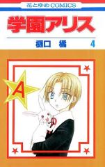 学園アリス完結記念本」 樋口橘 新品未開封 - メルカリ