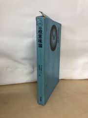 一般意味論　人間の目標と科学　A・ラポポート／著　誠信書房