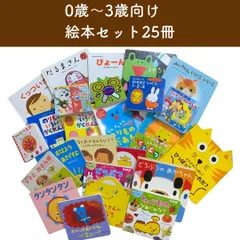 【yuririn様専用】0歳〜３歳向け　絵本セット25冊　　＊000038