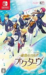 金色のコルダ オクターヴ - Switch
