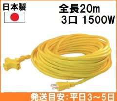 日本製】 正和電工 延長コード 3口 20m VCTM-20 黄色 トライアングル マルチタップ コンセント 電源タップ - メルカリ