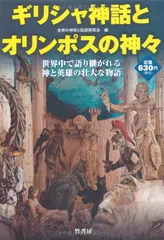 2024年最新】ギリシャ神話とオリンポスの神々の人気アイテム - メルカリ