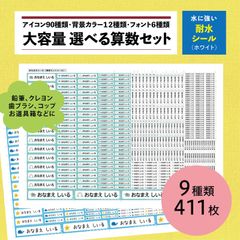 新★選べるお名前シール算数セット（耐水シール）411枚