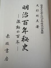 明治百年秘史　激動の百年／大杉剛夫　赤坂書房