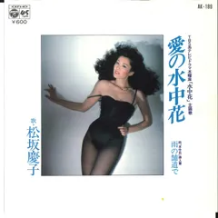 7” Keiko Matsuzaka Ai no Suicyuuka  AK189 COLUMBIA Japan Vinyl /00080