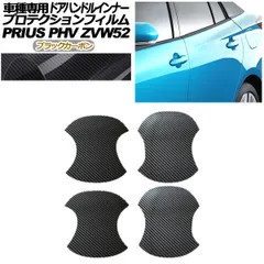 プロテクションフィルム ドアハンドルインナー トヨタ プリウスPHV ZVW52 2017年02月～2023年01月 ブラックカーボン 入数：1セット(4枚) AP-PF0064-BKC01