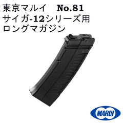東京マルイ ガスガン スペア&オプションパーツ No.81 SAIGA 12シリーズ用 ロングマガジン