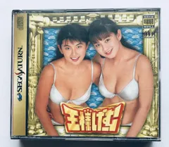 王様げーむ SS セガサターン 松田純 吉田里深 三枝実央 奈良沙緒理 飯島 王様げーむ SS セガサターン 松田純 吉田里深 三枝実央 奈良