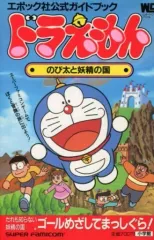 【中古】攻略本SFC ≪アクションゲーム≫ SFC ドラえもん のび太と妖精の国
