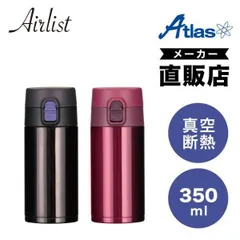 【メーカー公式/直販】アトラス 水筒 350ml 保冷 保温 真空断熱 ステンレス 超軽量 ワンタッチボトル マグボトル 汚れにくい クリーンミラー加工 ブラック レッド エアリスト AZW-350