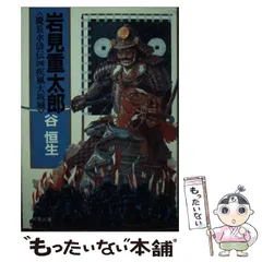【中古】 岩見重太郎 慶長水滸伝 １/双葉社/谷恒生 中古】 岩見重太郎 慶長水滸伝 1/双葉社/谷恒生