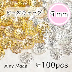 【2色100個】 9mm  ビーズキャップ  透かし花座/座金  カツラ  お花/フラワーパーツ  ゴールド＆ホワイトシルバー
