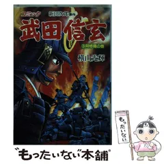 2025年最新】横山光輝 武田信玄の人気アイテム - メルカリ