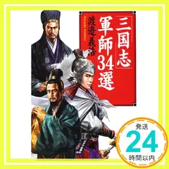 「三国志」軍師34選 (PHP文庫 わ 12-2) 渡邉 義浩_02