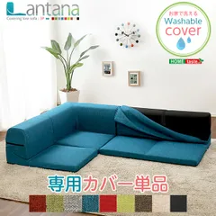 [幅50cm] カバーリングコーナーローソファカバー Lantana-ランタナ- （カバーリング コーナー ロー ソファーカバー） 2801のサムネイル