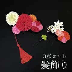 【赤 花 髪飾り 3点セット】 成人式 卒業式 結婚式 振袖 袴 訪問着 着物 和装 浴衣 ゆかた 赤色 オレンジ 白 黄緑  ピンク 花飾り Uピン式 髪留め ちりめん つまみ細工 ピンポンマム タッセル HCJA084