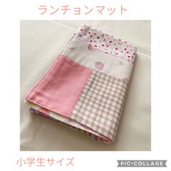 ランチョンマット ハンドメイド 小学生サイズ 40センチ✖️50センチ