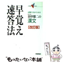 2024年最新】田中雄二の漢文早覚え速答法試験で点がとれるの人気