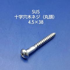 SUS　 丸木ネジ　4.5×38