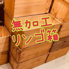 2024年最新】木箱 りんご箱の人気アイテム - メルカリ