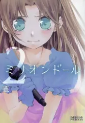 【中古】男性向一般同人誌 ≪オリジナル≫ ミリオンドール 2 / 藍 / INDIGO PRODUCTS