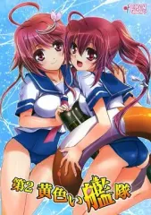 【中古】男性向一般同人誌 ≪艦隊これくしょん≫ 第2黄色い艦隊 / かん奈 / PLUM