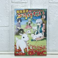 転生王子はダラけたい (9) 朝比奈 和