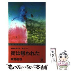 【中古】 街は狙われた 長編推理小説 (カッパ・ノベルス) / 草野唯雄 / 光文社