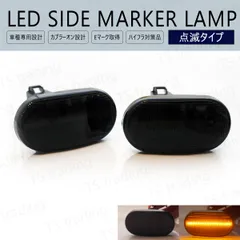 モコ MG21S LED ウインカー サイドマーカー 点滅タイプ スモークレンズ LEDバルブ LEDサイドマーカー ウィンカー T10 フェンダーマーカー LEDウインカー