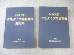2025年最新】NARDケモタイプ精油事典の人気アイテム - メルカリ