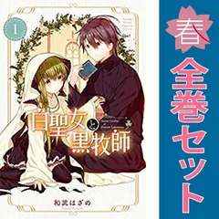 2025年最新】白聖女と黒牧師 全巻の人気アイテム - メルカリ