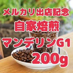 自家焙煎珈琲豆 マンデリンG1 200g 華やぐコーヒー豆！