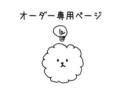 オーダー専用ページ